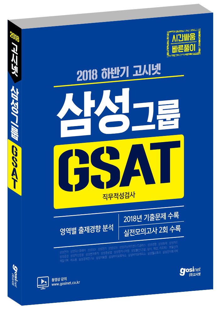 2018 하반기 고시넷 삼성그룹 직무적성검사 GSAT 3급